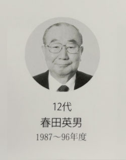 12代 春田英男 1987～96年度