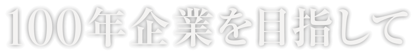 100年企業を目指して